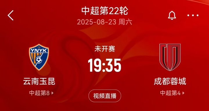 中超玉昆蓉城周末对决，足协杯失利后季军争夺战提前上演