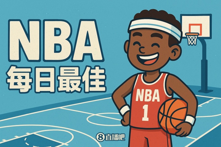 【直播吧评选】1月17日NBA最佳球员